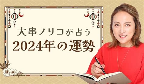 紫微斗数 2024|大串ノリコが占う2024年の運勢｜あなたの全体運を 